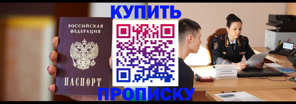 купить прописку в Муроме